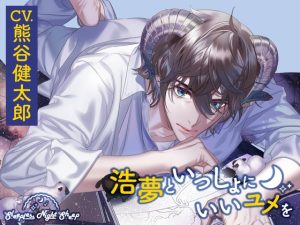 [RJ01356754] (みんなで翻訳) 
【韓国語版】【CV.熊谷健太郎】Sleepless Night Sheep(スリナイ) ～浩夢といっしょにいいユメを～