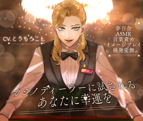 【夢百合】カジノディーラーに試されるあなたに幸運を