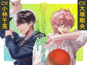 [RJ01381166] (みんなで翻訳) 
【簡体中文版】【CV.大塚剛央・小林千晃】君のとなりで恋してる。 ～日向かい、恋に咲く～