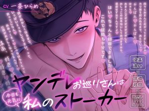 [RJ01358517] (みんなで翻訳) 
【韓国語版】ヤンデレお巡りさんは今日も元気に私のストーカー〜快楽漬け×誘導尋問×両想い(???)えっち〜