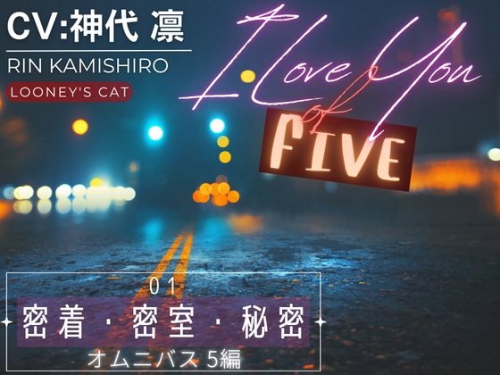 【CV:神代凛】I Love You of “FIVE” -01 密着・密室・秘密 オムニバス5編-