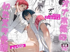 [RJ01351429] (みんなで翻訳) 
【簡体中文版】オナホ係のわたヌキ先輩