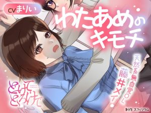 [RJ01342416] (スフィリウム) 
【ボイスドラマ/GL】わたあめのキモチ ～天然系無自覚OL 藤井メイ～