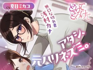 [RJ01342484] (スフィリウム) 
【ボイスドラマ/GL】アタシ、元ハリネズミ。 ～無口な切れ者 浅村カナ～