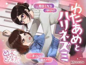 [RJ01342545] (スフィリウム) 
【ボイスドラマ/GL掛け合い作品】とけてとろけて ～わたあめとハリネズミ～