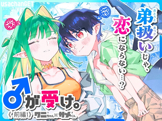 【繁体中文版】♂が受け。ワニちゃん×サメくん前編