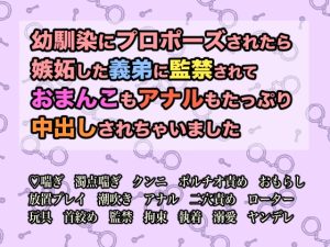 [RJ01342734] (GoGo決壊) 
幼馴染にプロポーズされたら嫉妬した義弟に監禁されておまんこもアナルもたっぷり中出しされちゃいました