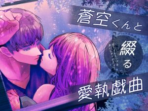 [RJ01343760] (のほほん村) 
蒼空くんと綴る愛執戯曲