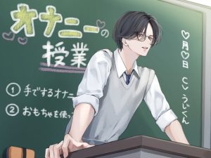 [RJ01375677] (みんなで翻訳) 
【韓国語版】オナニーの授業