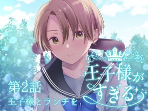 [RJ01373800] (みんなで翻訳) 
【繁体中文版】王子様がすぎる 第2話―王子様とランチを―