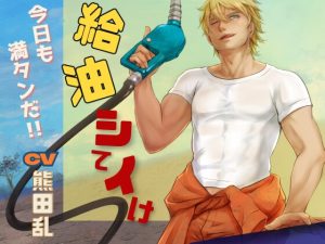 [RJ01382519] (みんなで翻訳) 
【簡体中文版】給油していけ【BL】おあずけ!大型わんこ系お兄さんになつかれちゃう!!