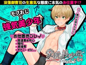 [RJ01348877] (Elysium) 
愛玩美少年〜没落御曹司編〜