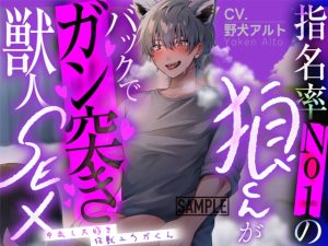 [RJ01379950] (みんなで翻訳) 
【繁体中文版】指名率No1狼くんがバックでガン突き獣人SEX ～中出し大好き狂獣ユウガくん～【CV: 野犬アルト アニマル研究所】