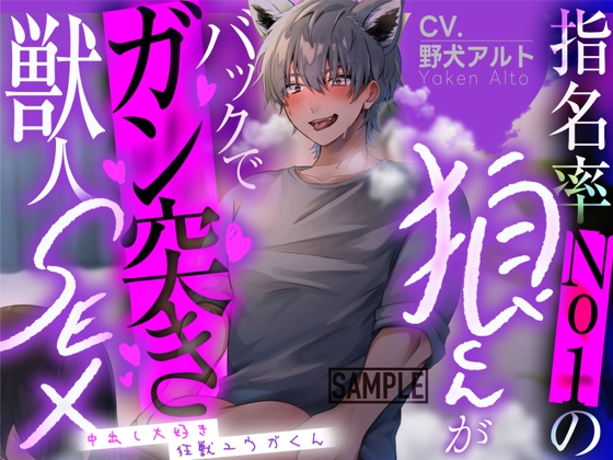 【繁体中文版】指名率No1狼くんがバックでガン突き獣人SEX ～中出し大好き狂獣ユウガくん～【CV: 野犬アルト アニマル研究所】