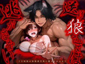[RJ01367206] (みんなで翻訳) 
【簡体中文版】送り狼さまは逃がさない～ドS妖怪の体格差交尾に堕とされるまで～