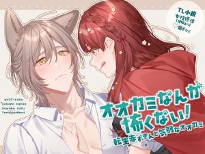 [RJ01349258] (Chandelier) 
オオカミなんか怖くない! 転生赤ずきんと気弱なオオカミ