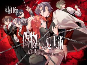 [RJ01364499] (みんなで翻訳) 
【韓国語版】偽物ヒロインの処世術 転生→即バレしたのは危険人物まみれの乙女ゲームでした