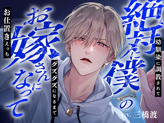 【韓国語版】絶対に僕のお嫁さんになって～幼馴染に調教されてグズグズになるまでお仕置きえっち～※結婚不可避※