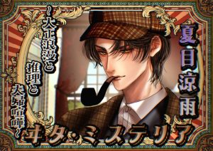 [RJ01351578] (dolce cantabile) 
ヰタ・ミステリアー大正浪漫と推理と夫婦喧嘩ー