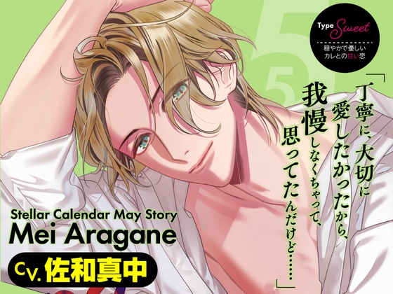 【簡体中文版】【CV.佐和真中】Stellar Calendar(ステカレ)～May Story～