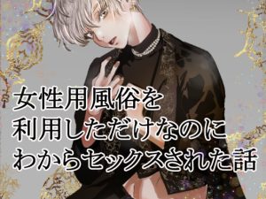 [RJ01363538] (みんなで翻訳) 
【簡体中文版】女性用風俗を利用しただけなのにわからセックスされて戻れなくなった話