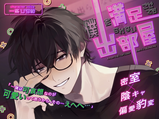 【簡体中文版】僕を満足させても出られない部屋