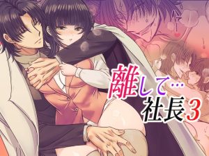 [RJ01354327] (禁飼育) 
離して…社長3