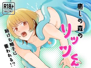 [RJ01387410] (みんなで翻訳) 
【韓国語版】癒しの森のリッツくん