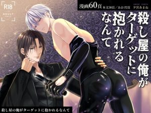 [RJ01383042] (みんなで翻訳) 
【簡体中文版】殺し屋の俺がターゲットに抱かれるなんて