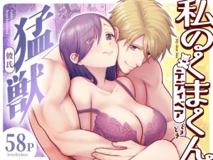 [RJ01385088] (みんなで翻訳) 
【韓国語版】私のくまくん～テディベアときどき猛獣彼氏～