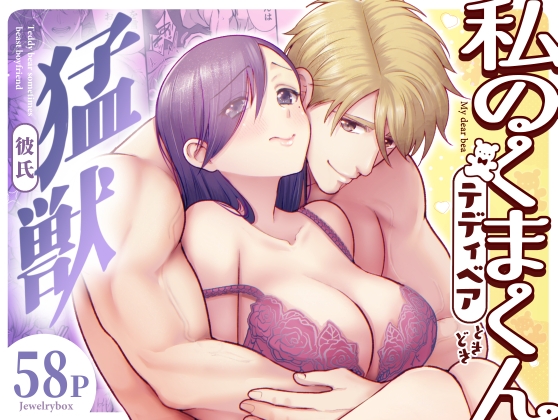 【繁体中文版】私のくまくん～テディベアときどき猛獣彼氏～