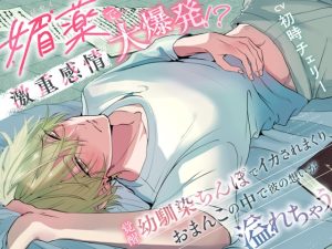 [RJ01381782] (みんなで翻訳) 
【繁体中文版】媚薬で激重感情大爆発！?覚醒幼馴染ちんぽでイカされまくり、おまんこの中で彼の想いが溢れちゃう