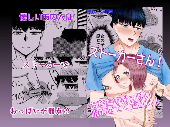 ストーカーさん！あなたのおっぱいを吸わせてください！