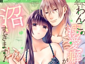 [RJ01358297] (おのだ南) 
年下わんこの溺愛癖が沼すぎます！