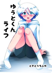 [RJ01391225] (みんなで翻訳) 
【簡体中文版】ゆうとくんライフ