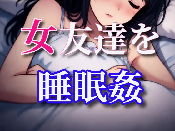 どうやら女友達が寝たっぽいから睡眠○しちゃう