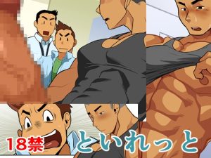 [RJ01362051] (我武者ら!) 
といれっと