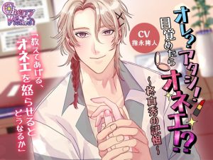 [RJ01362244] (チェリーバイオレット) 
オレ?アタシ！目覚めたらオネエ!?～柊真秀の記憶～