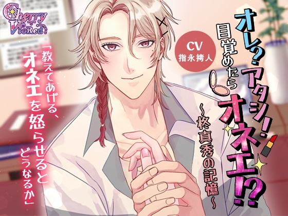 オレ?アタシ！目覚めたらオネエ!?～柊真秀の記憶～