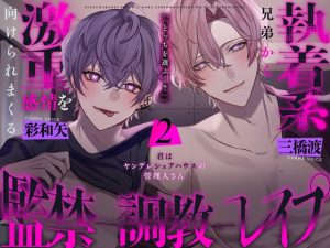 [RJ01390715] (みんなで翻訳) 
【韓国語版】執着系兄弟からもっと激重感情を向けられる監禁調教レ○プ〜君はヤンデレシェアハウスの管理人さん2〜