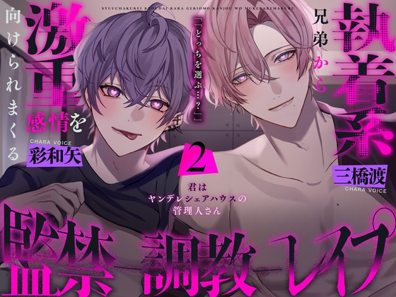 【韓国語版】執着系兄弟からもっと激重感情を向けられる監禁調教レ○プ〜君はヤンデレシェアハウスの管理人さん2〜