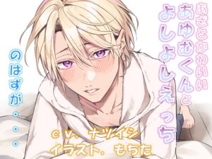 [RJ01364293] (NIGHT AQUARISE) 
あざとかわいいあゆむくんとよしよしえっち、のはずが・・・