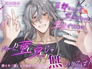 [RJ01371371] (みんなで翻訳) 
【韓国語版】【無愛想男子】三郎さんって童貞ですか?童貞ですよね?→ だから、童貞じゃ無いってば！即イキ三郎くんの初めてのオホ声。【ローションガーゼで陥落】