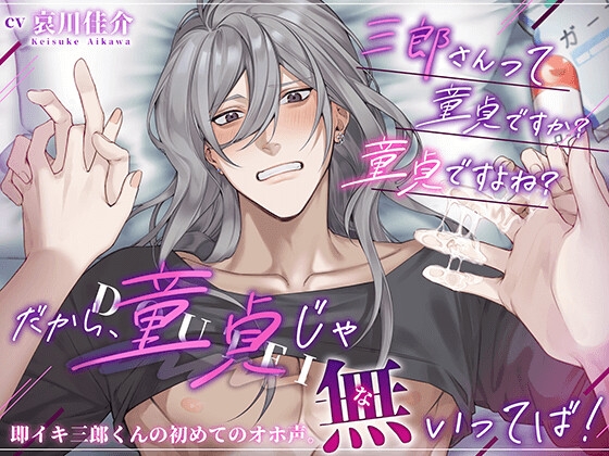 【韓国語版】【無愛想男子】三郎さんって童貞ですか?童貞ですよね?→ だから、童貞じゃ無いってば！即イキ三郎くんの初めてのオホ声。【ローションガーゼで陥落】