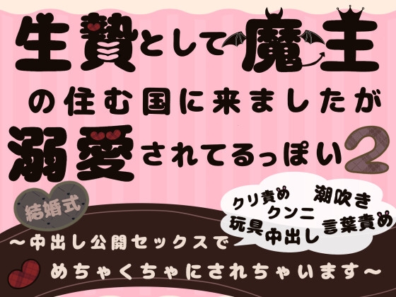 生贄として魔王の住む国に来ましたが溺愛されてるっぽい2〜中出し公開セックスでめちゃくちゃにされちゃいます〜