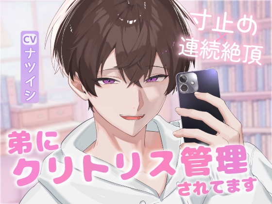 弟にクリトリス管理されてます