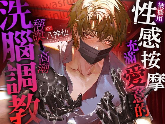 【乖孩子乖孩子♡】被橘用充滿愛意的性感按摩稱讚⇔被高潮洗腦調教