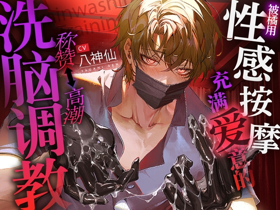 【乖孩子乖孩子♡】被橘用充满爱意的性感按摩称赞⇔被高潮洗脑调教