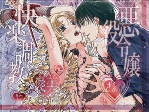 [RJ01366650] (飛んだ沼えb) 
悪役令嬢ざまあ後快楽調教はご褒美です!?