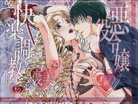 悪役令嬢ざまあ後快楽調教はご褒美です!?